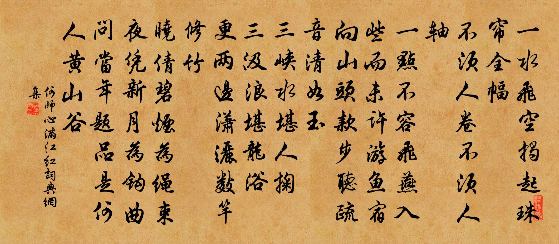 何师心满江红书法作品欣赏
