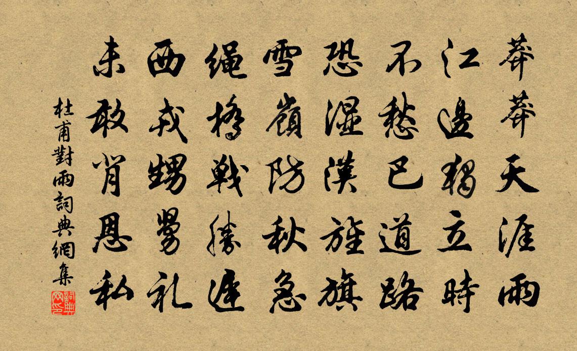 杜甫对雨书法作品欣赏