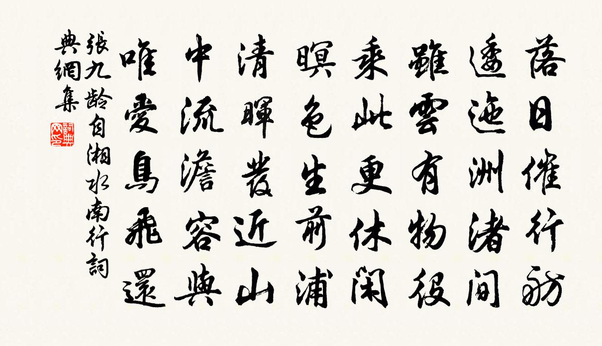 张九龄自湘水南行书法作品欣赏