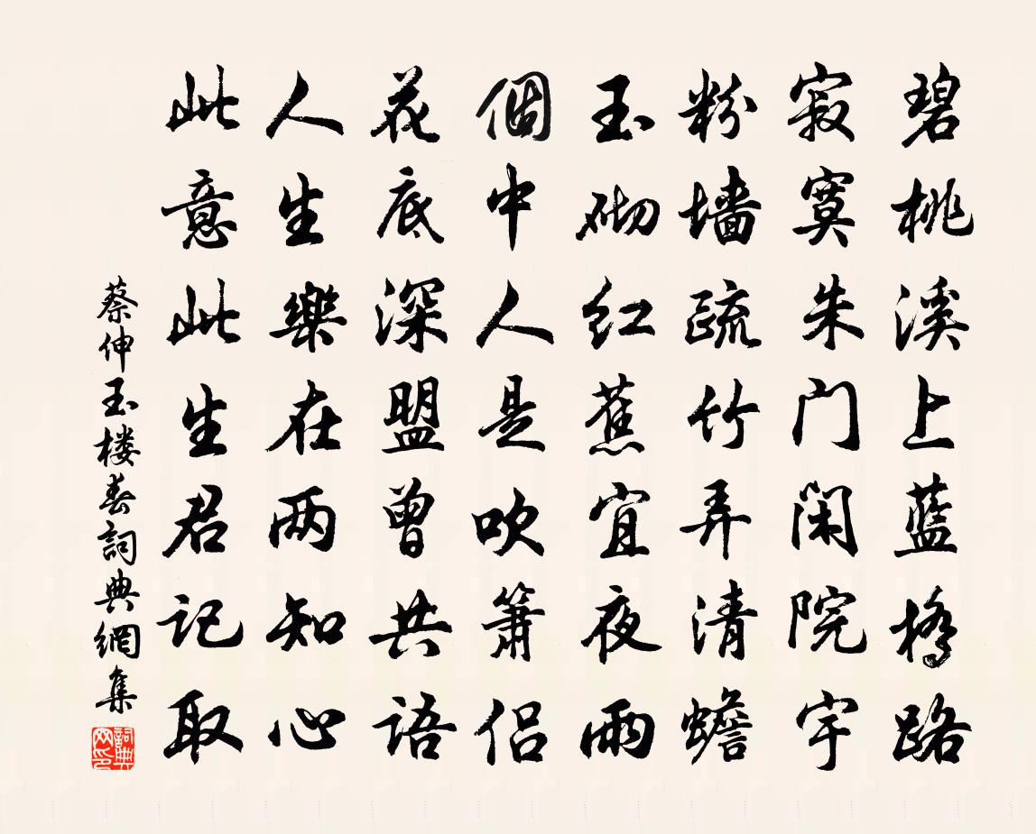 蔡伸玉楼春书法作品欣赏