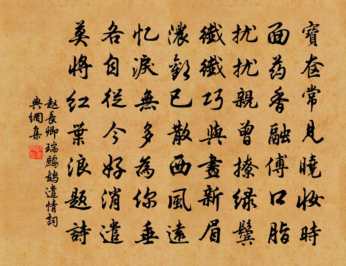 赵长卿瑞鹧鸪（遣情）书法作品欣赏