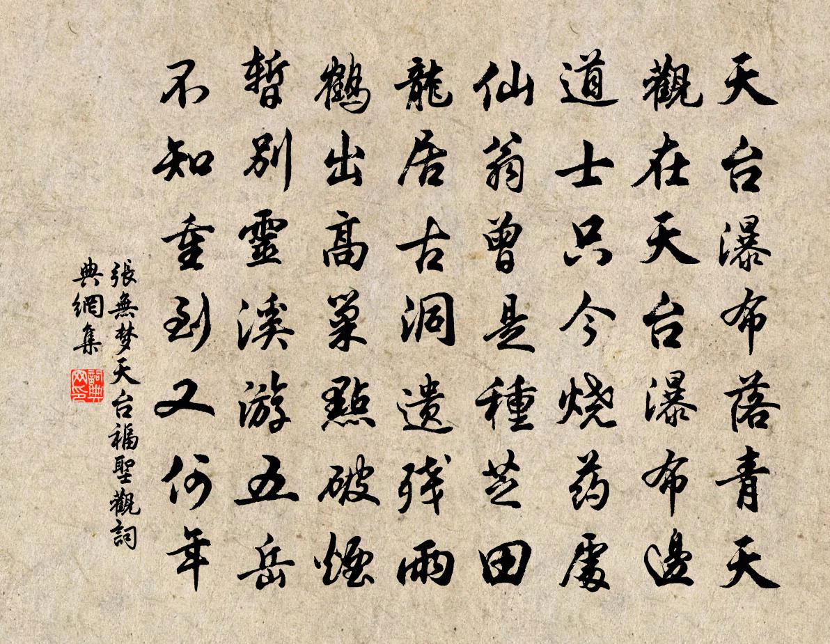 张无梦天台福圣观书法作品欣赏