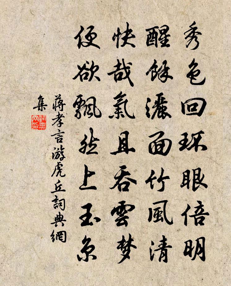 蒋孝言游虎丘书法作品欣赏