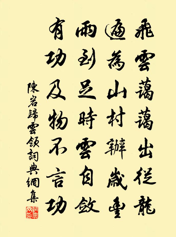 陈岩归云领书法作品欣赏