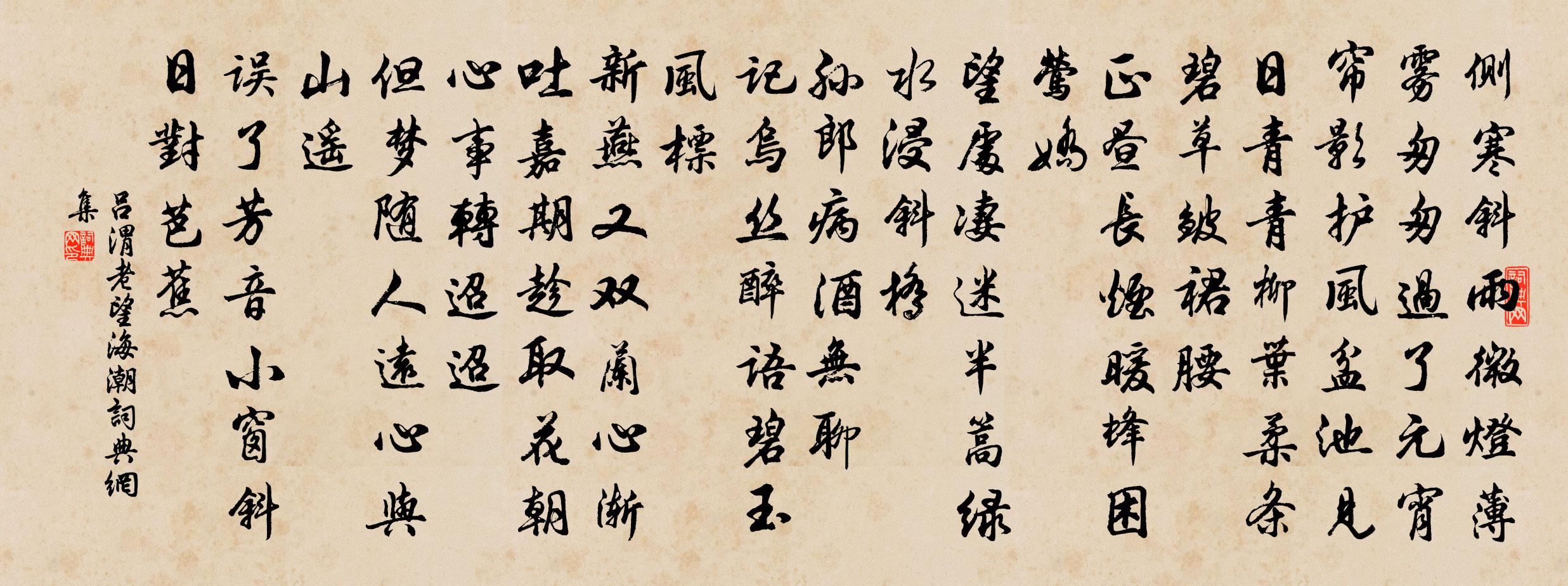 吕渭老望海潮书法作品欣赏
