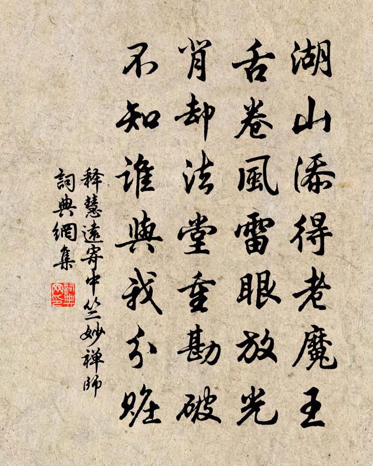 释慧远寄中竺妙禅师书法作品欣赏