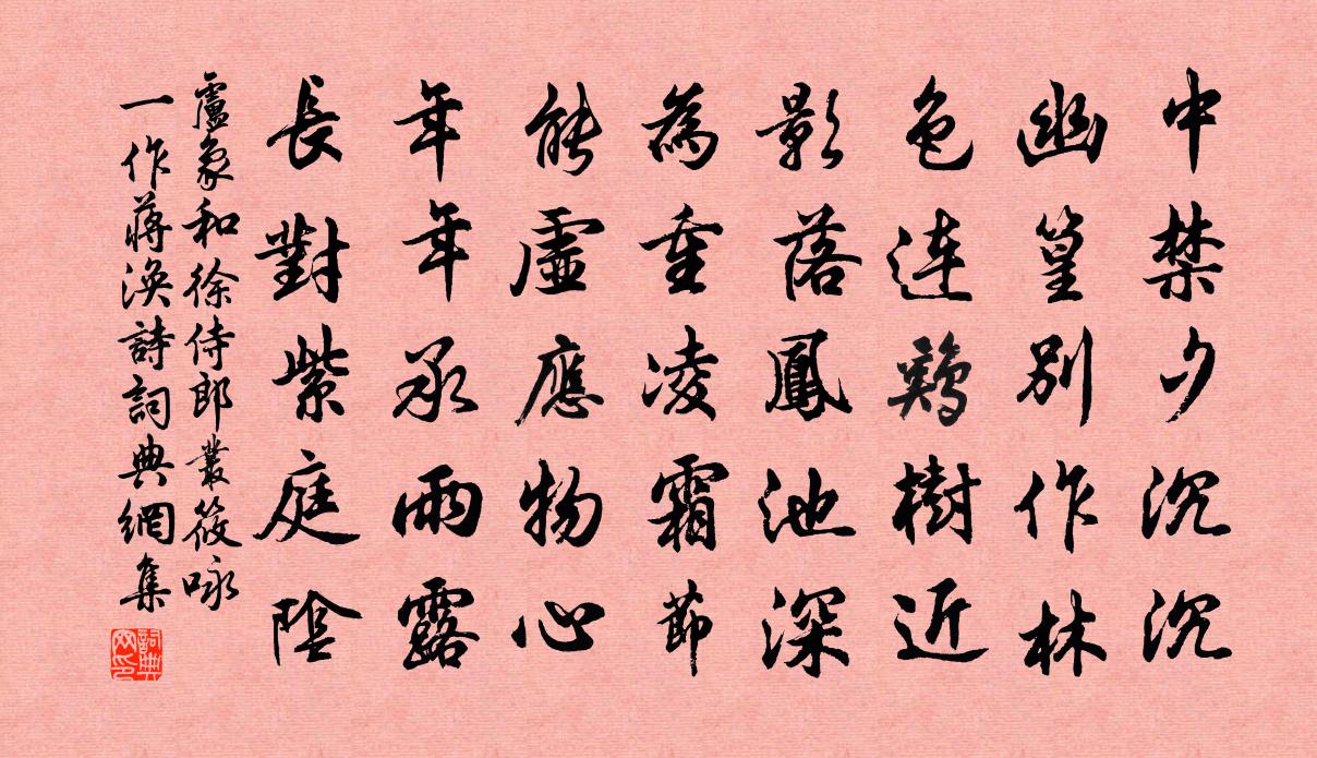 卢象和徐侍郎丛筱咏（一作蒋涣诗）书法作品欣赏