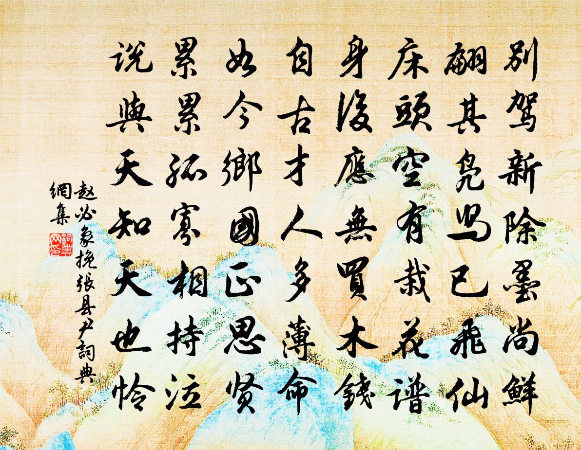 赵必象挽张县尹书法作品欣赏