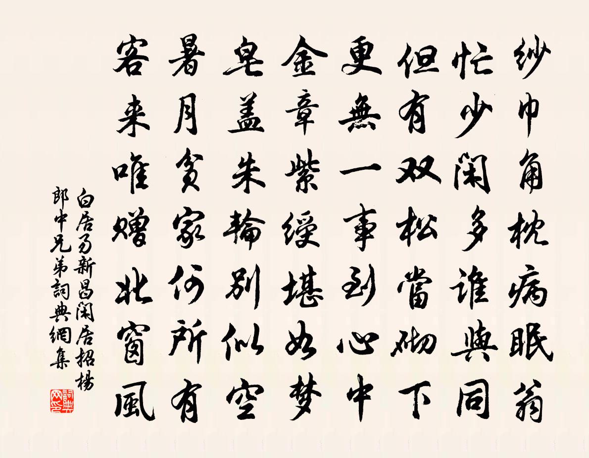 白居易新昌闲居招杨郎中兄弟书法作品欣赏