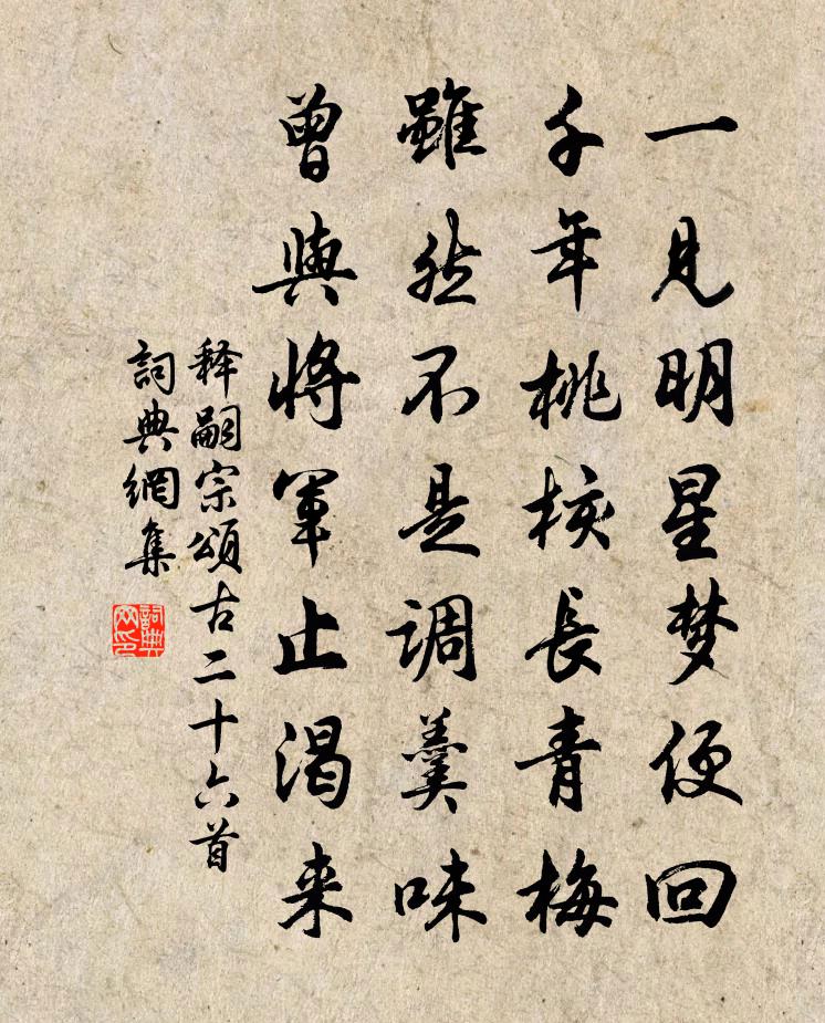 释嗣宗颂古二十六首书法作品欣赏