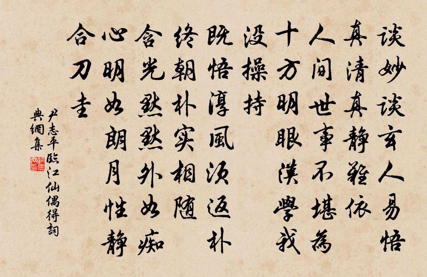 尹志平临江仙 偶得书法作品欣赏