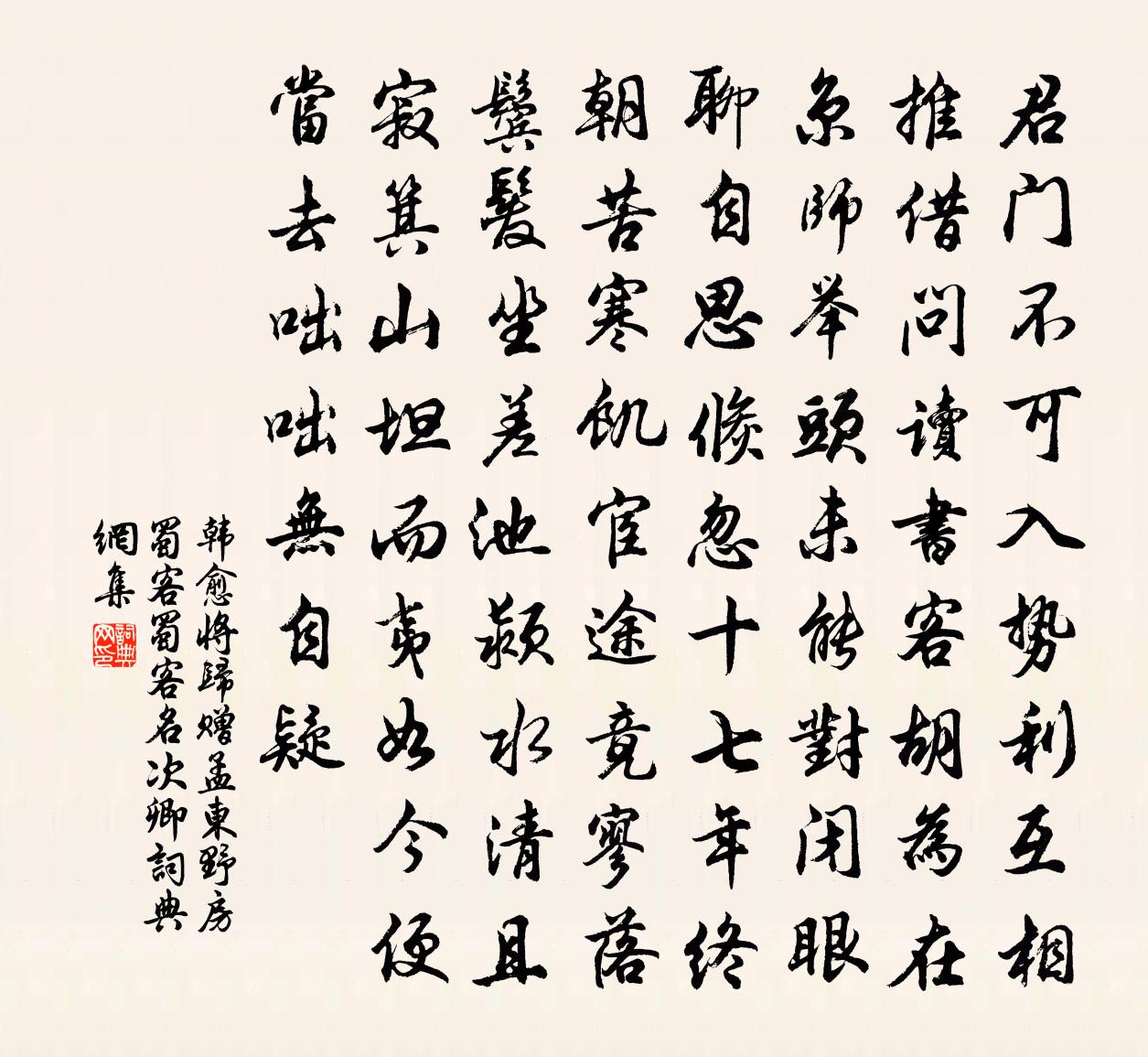 韩愈将归赠孟东野房蜀客（蜀客名次卿）书法作品欣赏