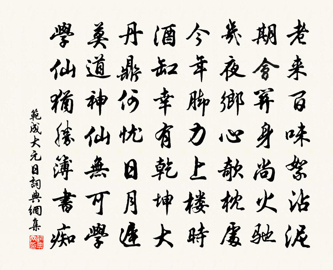 范成大元日书法作品欣赏