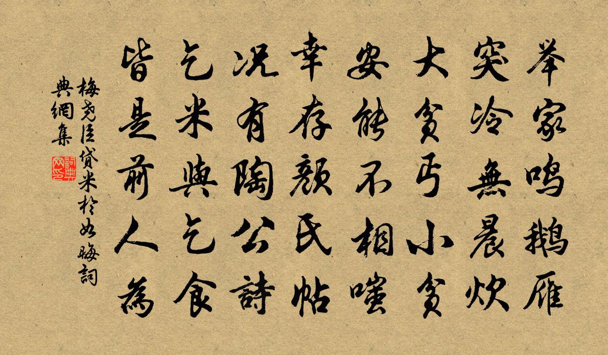 梅尧臣贷米於如晦书法作品欣赏