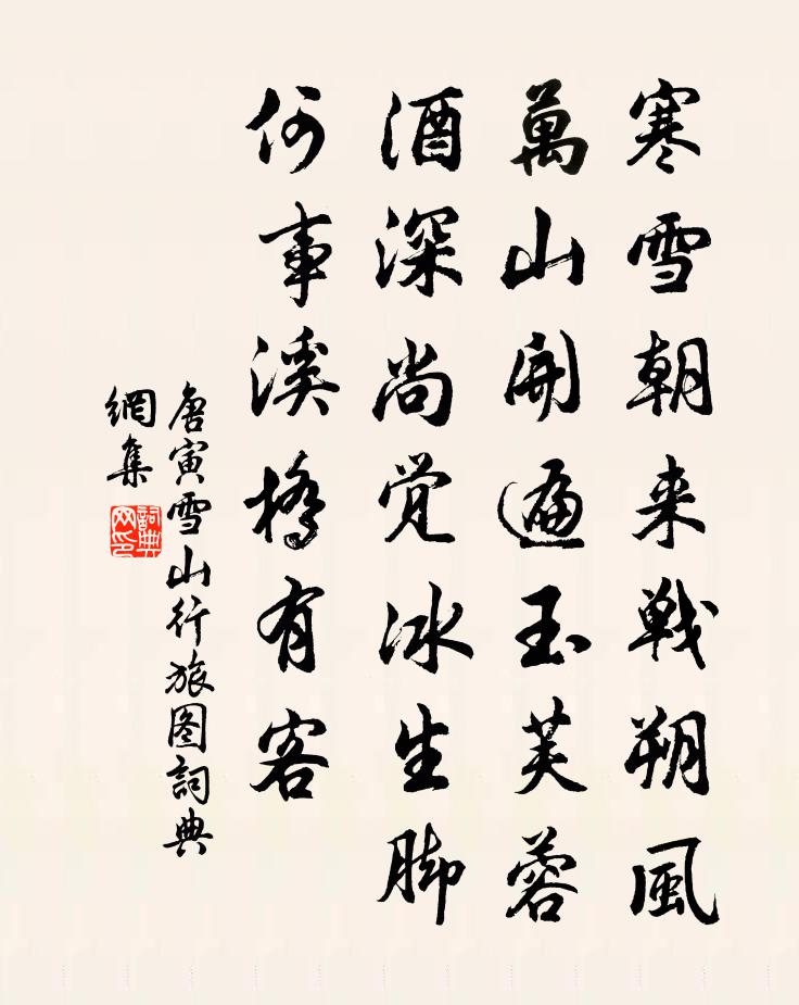 唐寅雪山行旅图书法作品欣赏