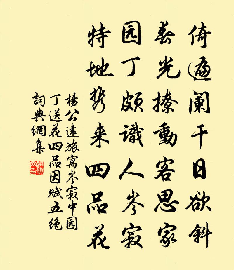 杨公远旅寓岑寂中园丁送花四品因赋五绝书法作品欣赏