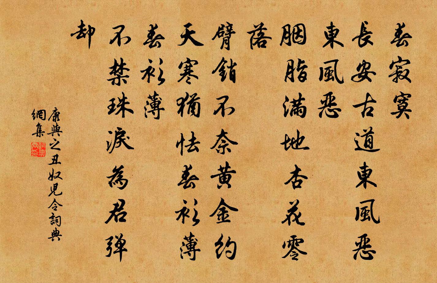 康与之丑奴儿令/采桑子书法作品欣赏