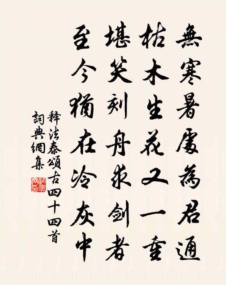 释法泰颂古四十四首书法作品欣赏