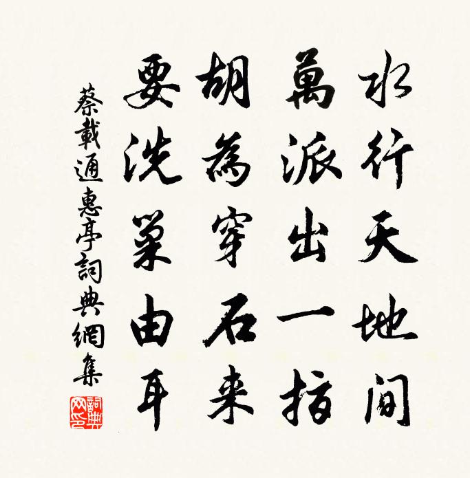 蔡载通惠亭书法作品欣赏