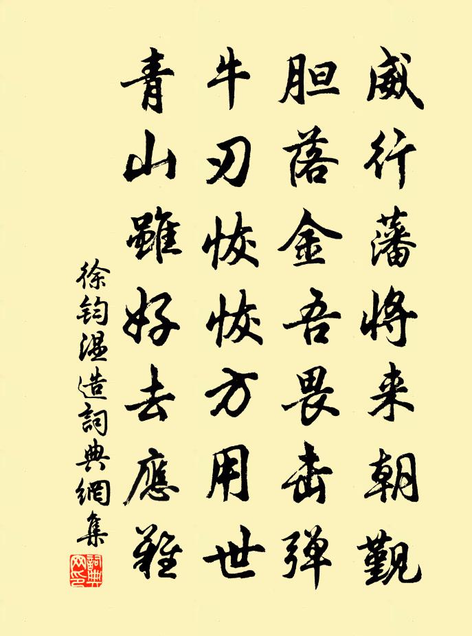 徐钧温造书法作品欣赏