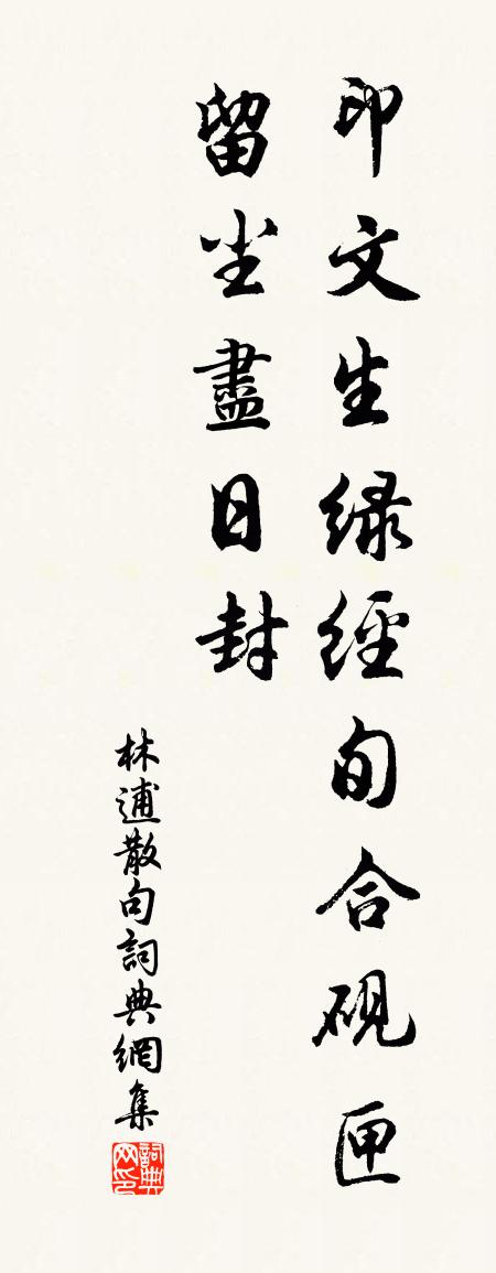 林逋句书法作品欣赏