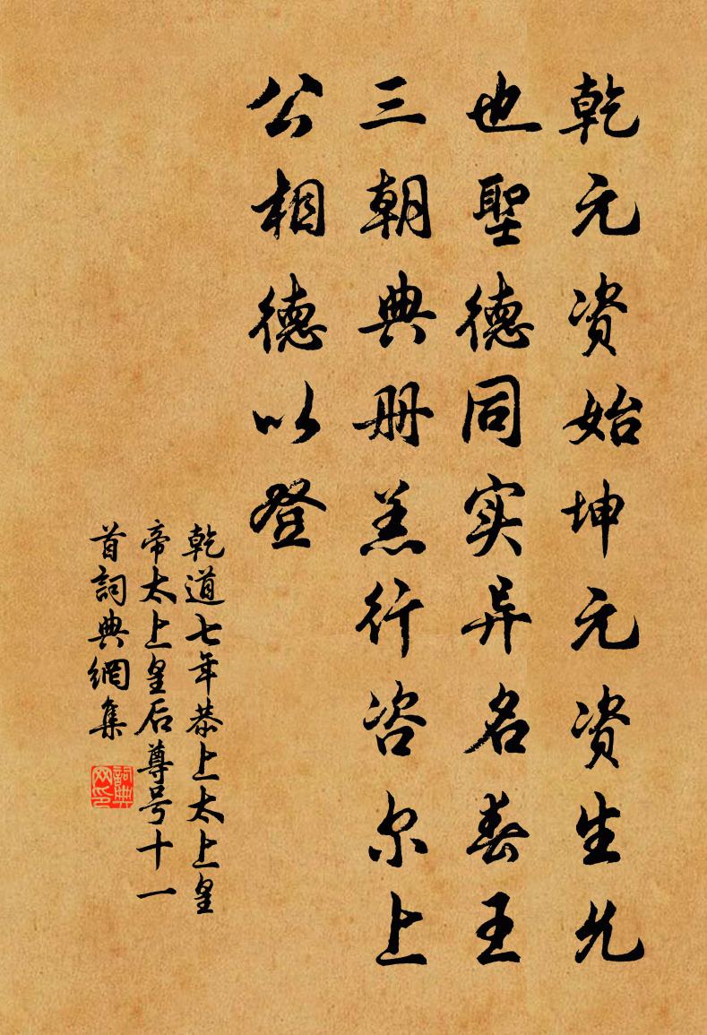 佚名乾道七年恭上太上皇帝太上皇后尊号十一首书法作品欣赏