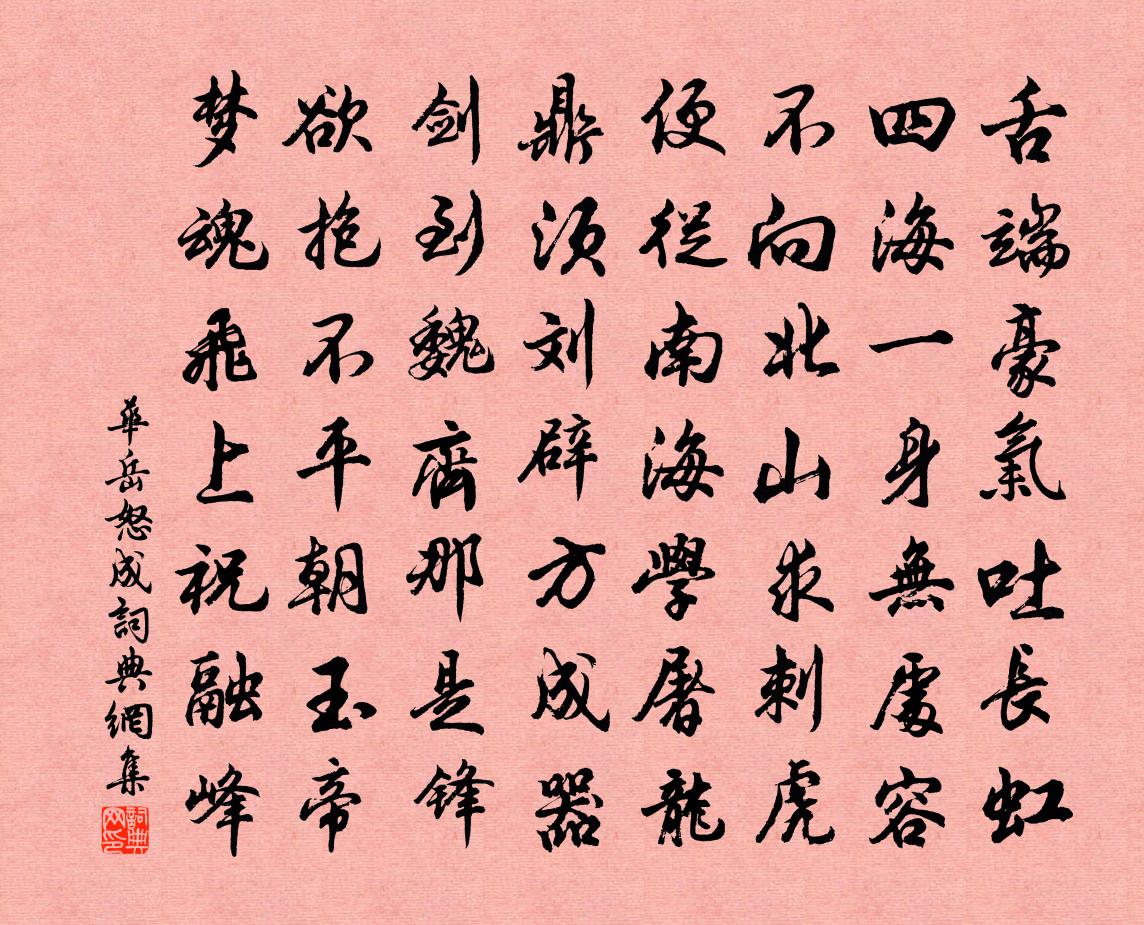 华岳怒成书法作品欣赏