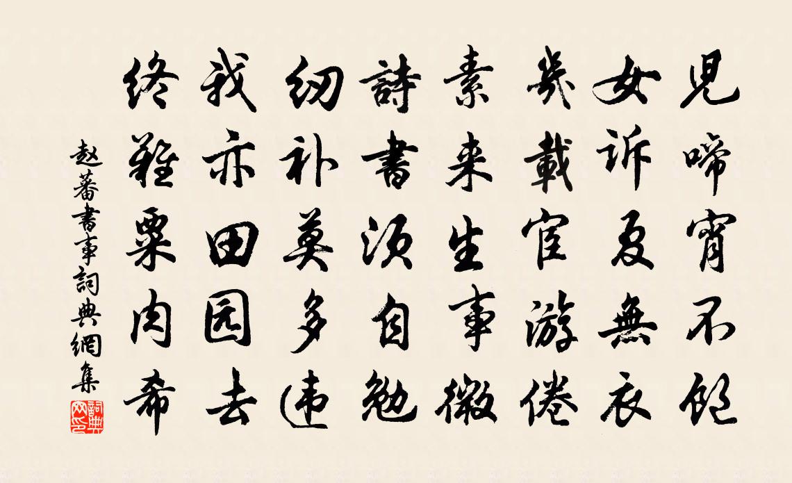赵蕃书事书法作品欣赏