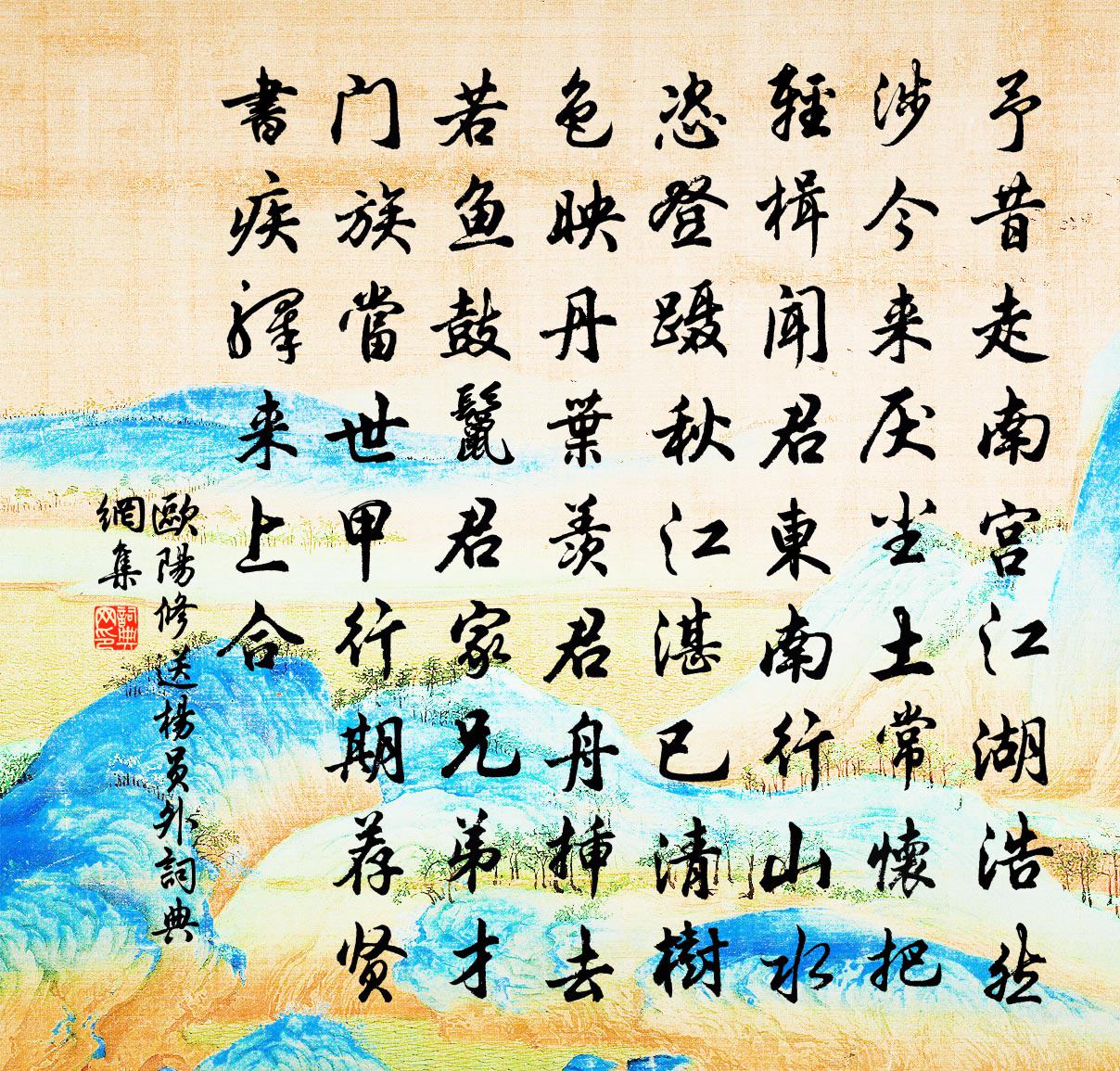 欧阳修送杨员外书法作品欣赏