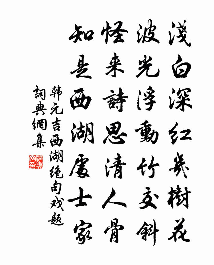 韩元吉西湖绝句戏题书法作品欣赏