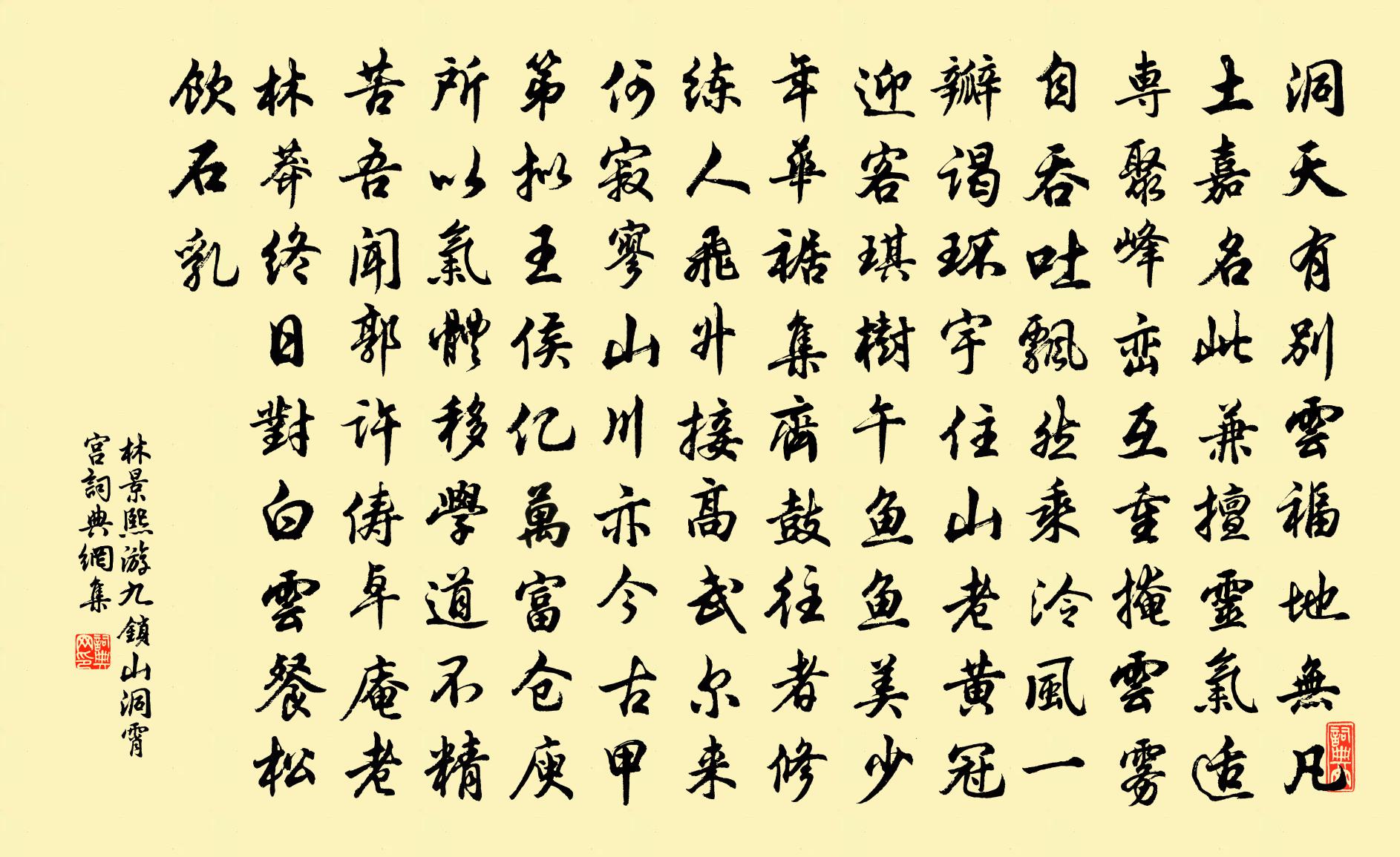 林景熙游九锁山洞霄宫书法作品欣赏