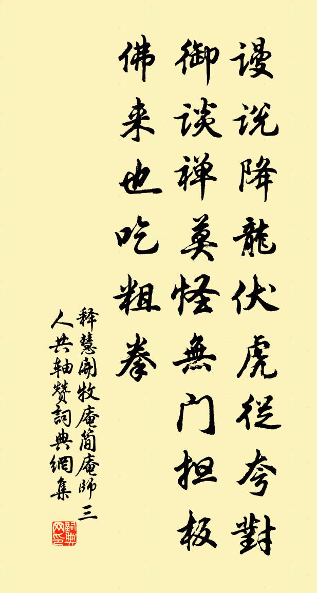 释慧开牧庵简庵师三人共轴赞书法作品欣赏