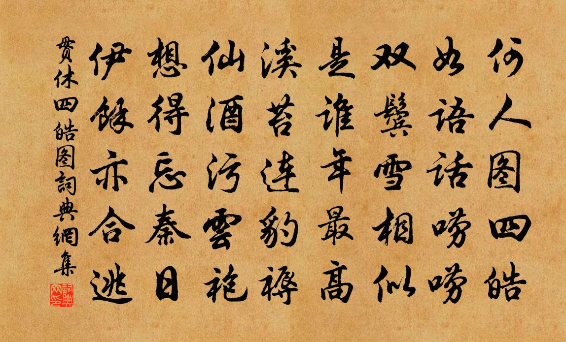 贯休四皓图书法作品欣赏