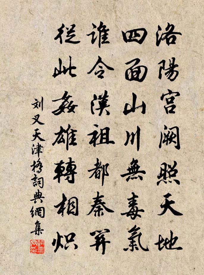 刘叉天津桥书法作品欣赏