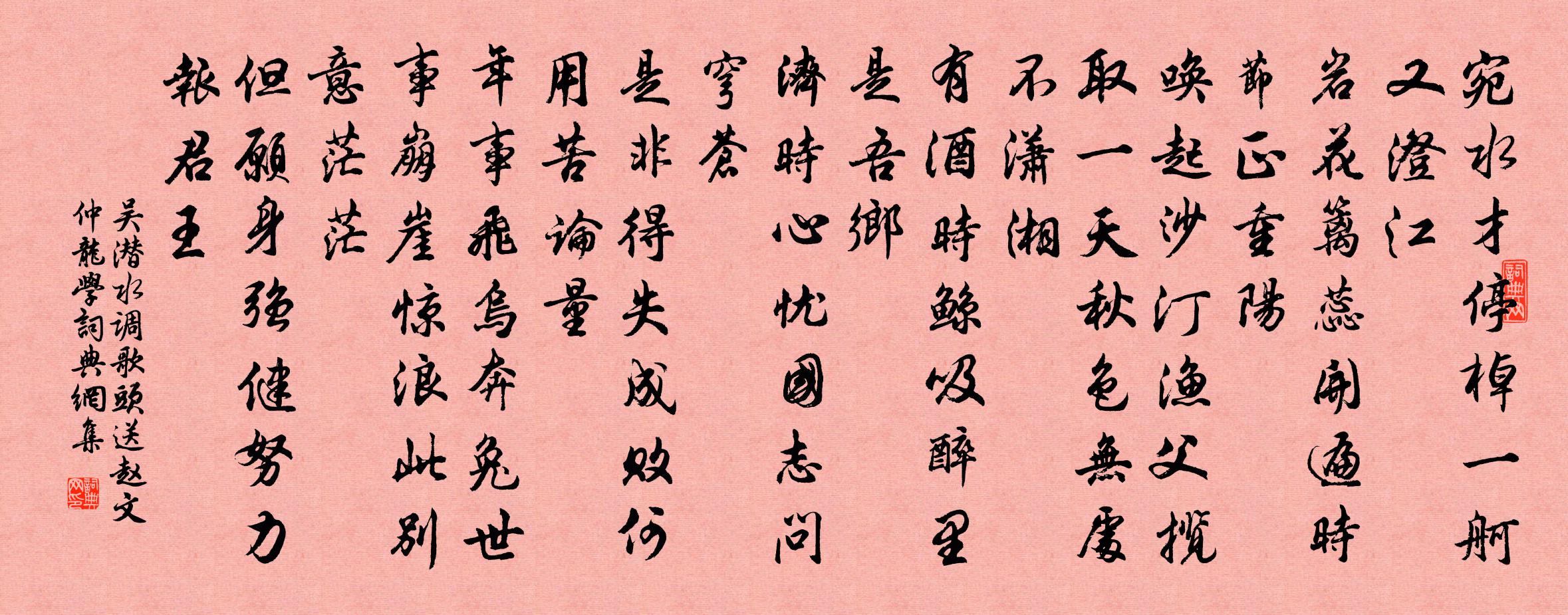 吴潜水调歌头（送赵文仲龙学）书法作品欣赏