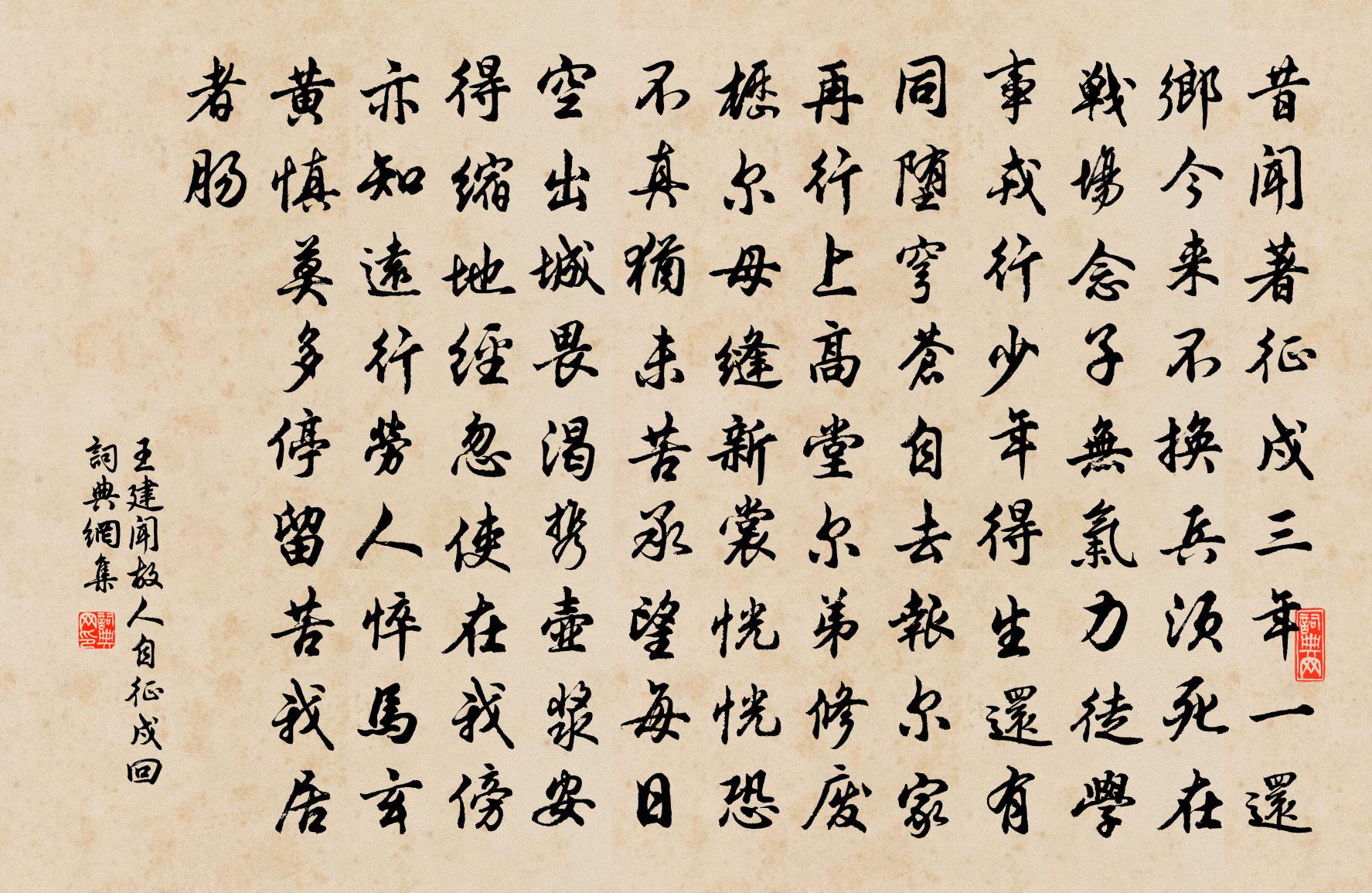 王建闻故人自征戍回书法作品欣赏