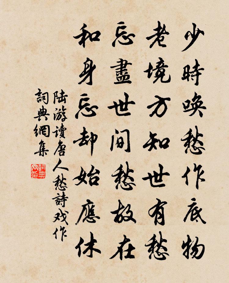 陆游读唐人愁诗戏作书法作品欣赏