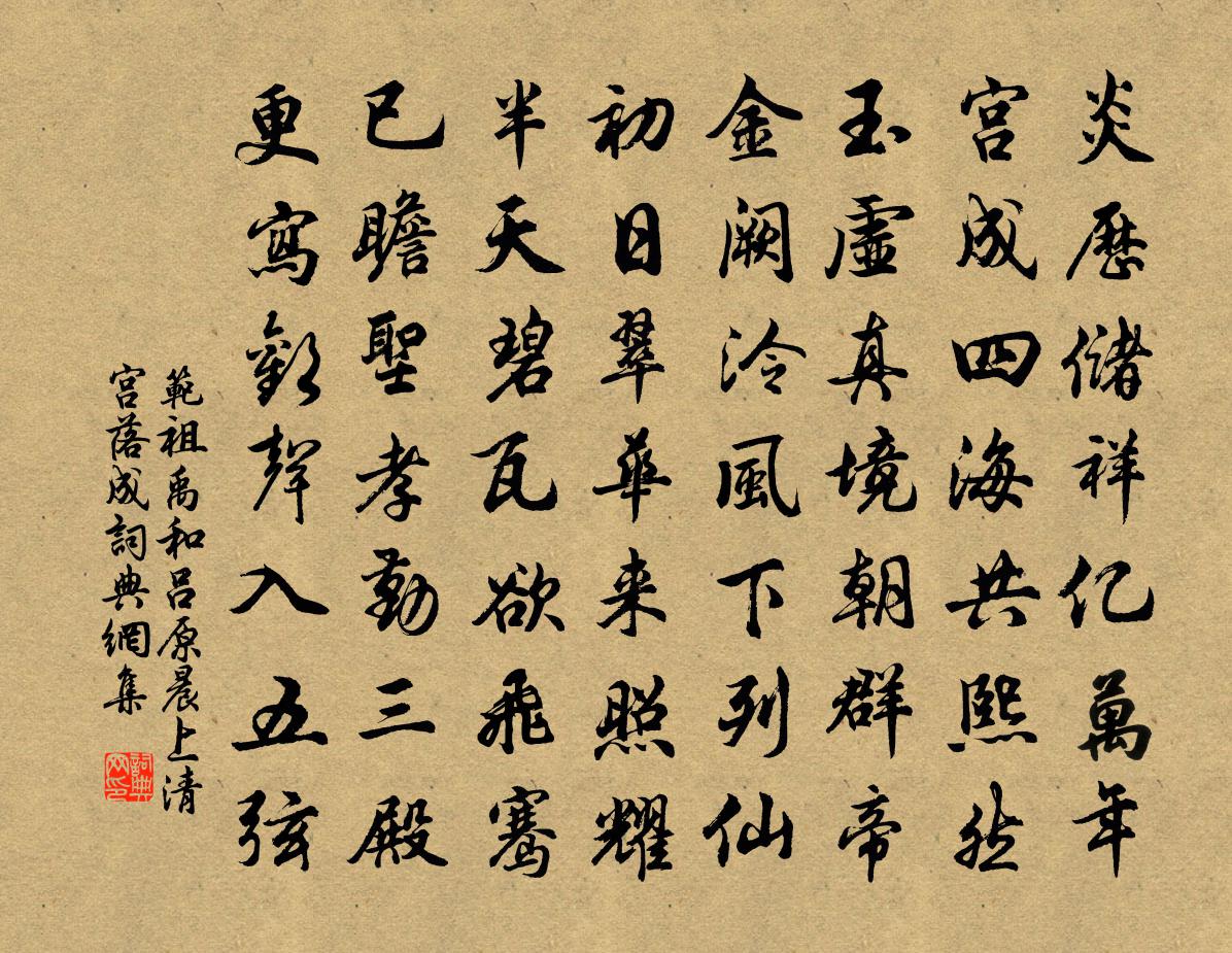 范祖禹和吕原晨上清宫落成书法作品欣赏