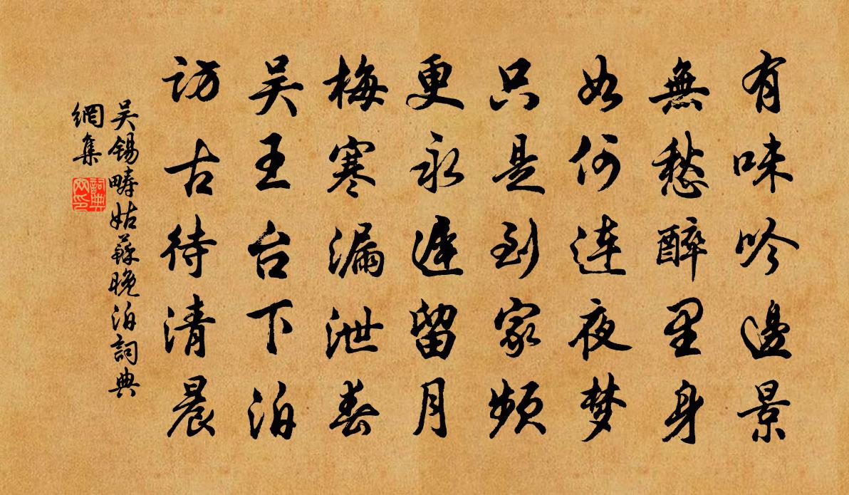 吴锡畴姑苏晚泊书法作品欣赏