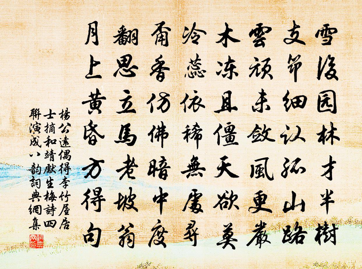 杨公远偶得李竹屋居士摘和靖先生梅诗四联演成八韵书法作品欣赏