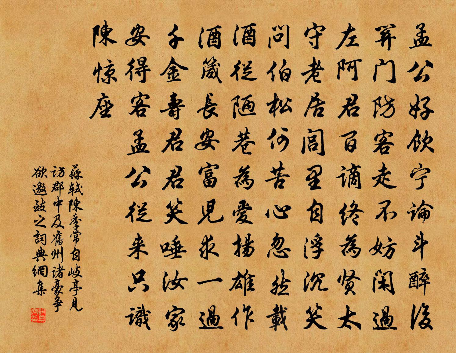 苏轼陈季常自岐亭见访郡中及旧州诸豪争欲邀致之书法作品欣赏