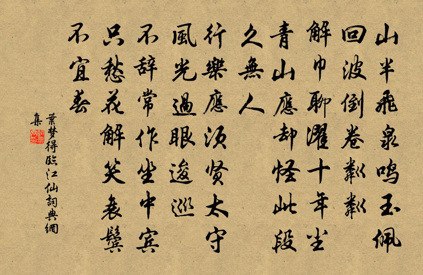 叶梦得临江仙书法作品欣赏