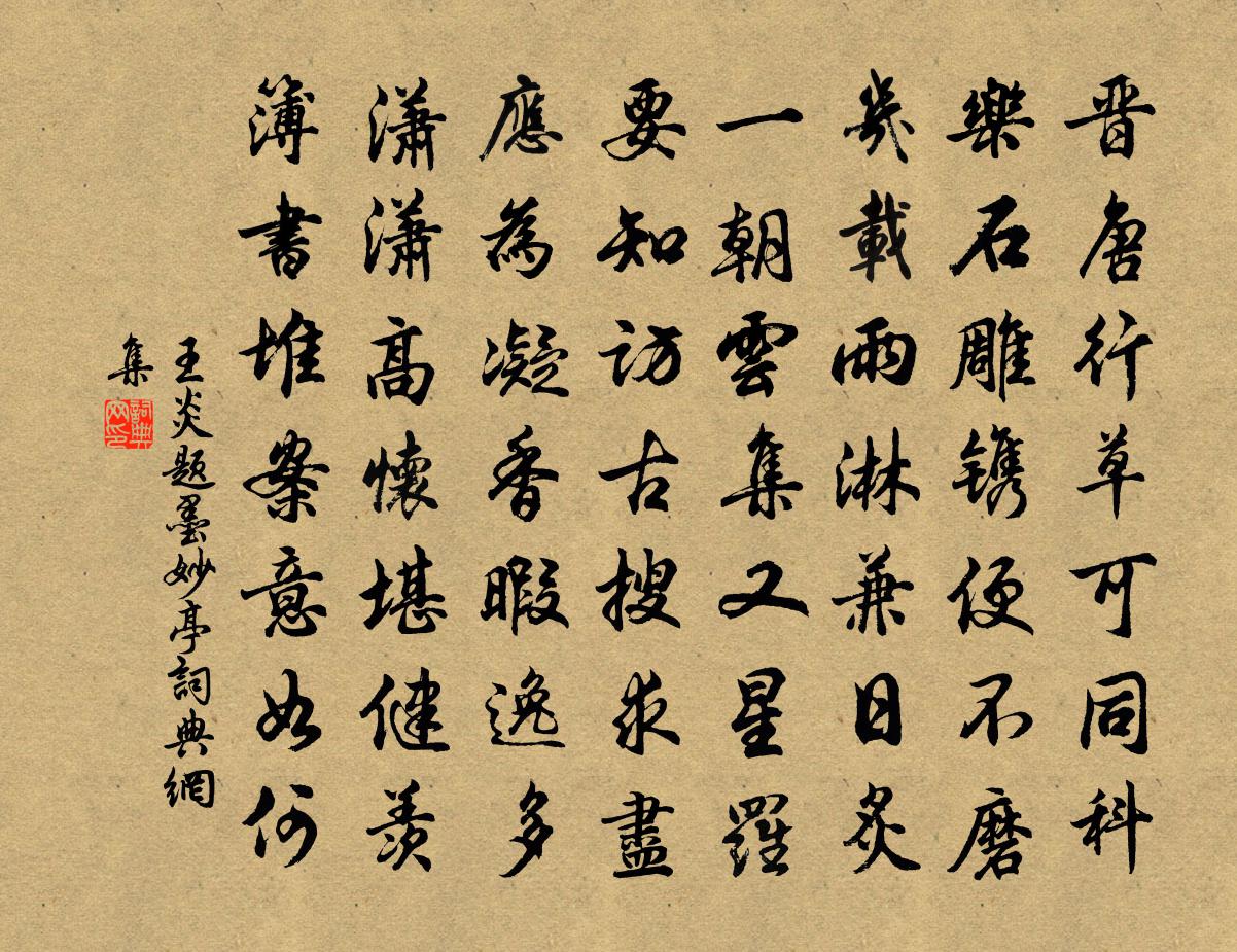 王炎题墨妙亭书法作品欣赏
