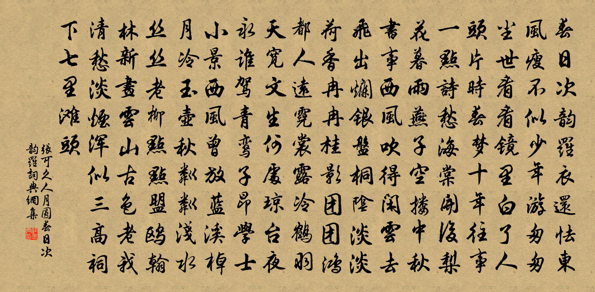 张可久【黄钟】人月圆_春日次韵罗书法作品欣赏