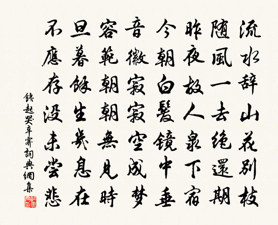 钱起哭辛霁书法作品欣赏