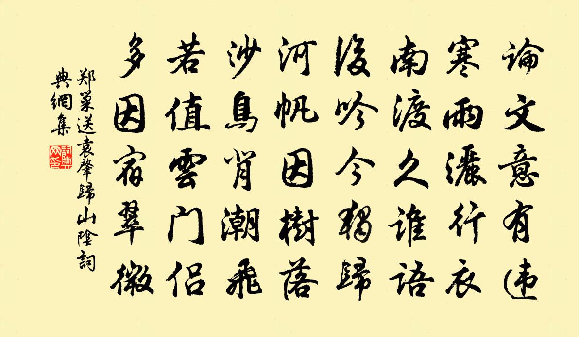 郑巢送袁肇归山阴书法作品欣赏