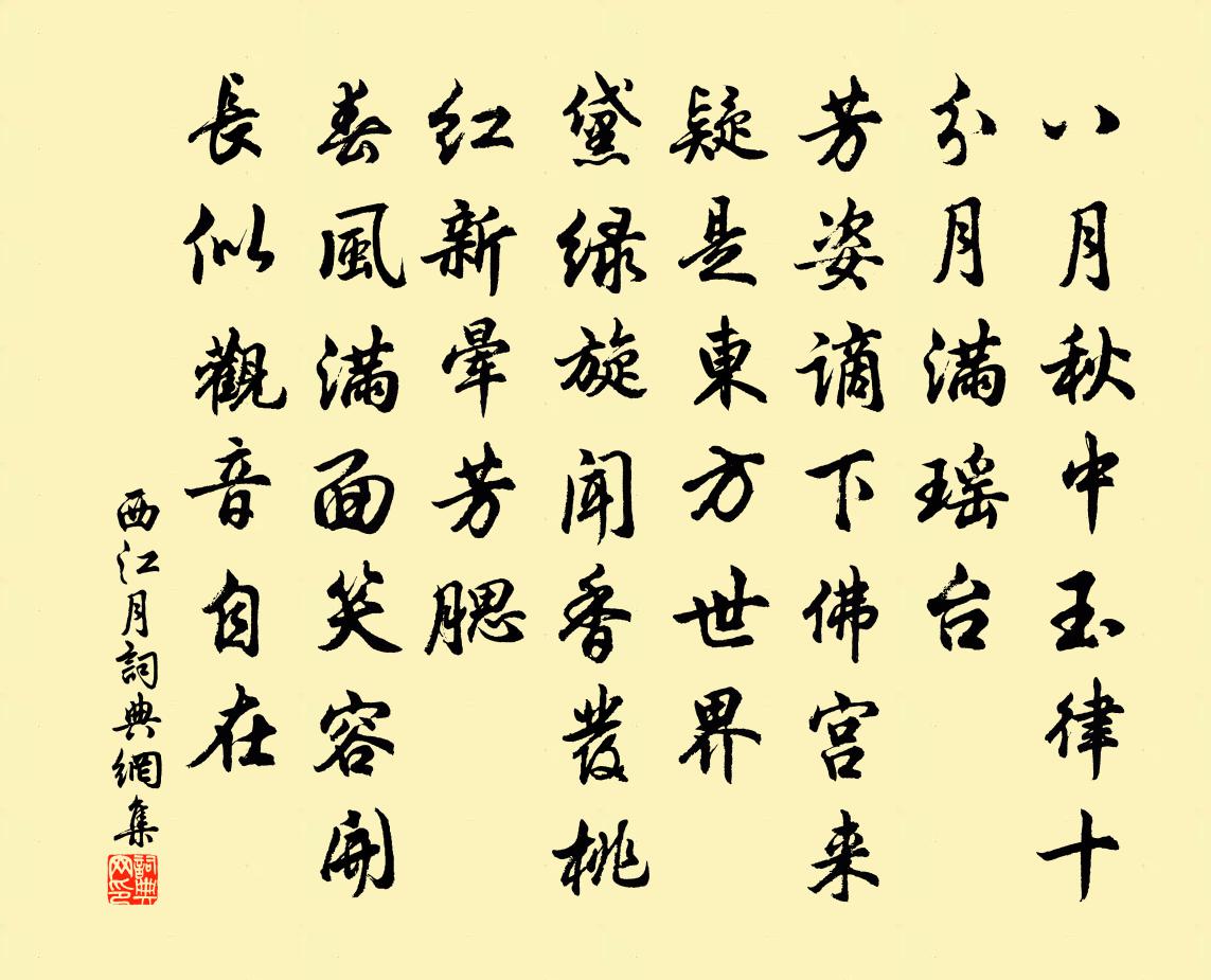 佚名西江月书法作品欣赏