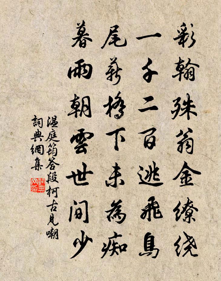 温庭筠答段柯古见嘲书法作品欣赏