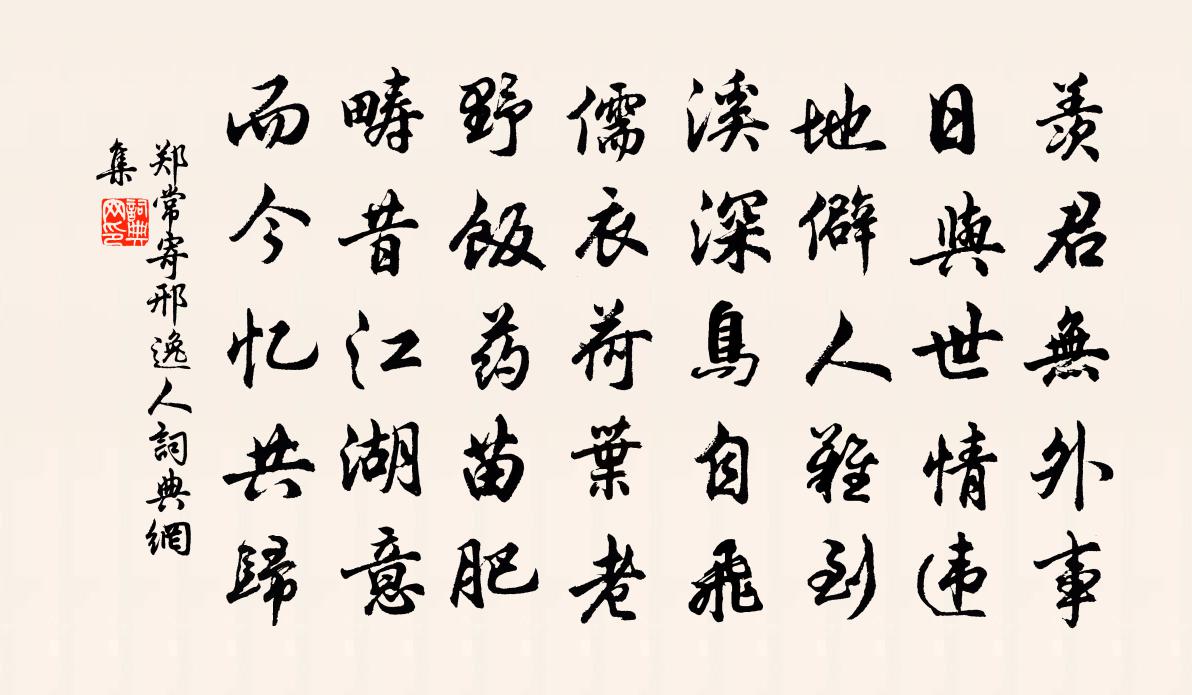 郑常寄邢逸人书法作品欣赏
