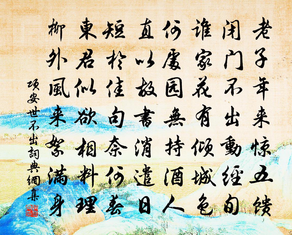 项安世不出书法作品欣赏